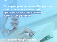 Эксперты регионального Росреестра ответят на вопросы по теме признаков неиспользования земельных участков