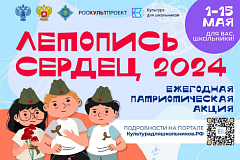 Стартует всероссийская ежегодная патриотическая акция «Летопись сердец»