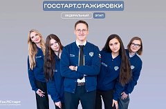 Продолжается регистрация на федеральный этап «ГосСтарт.Стажировки»