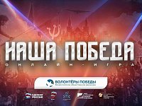 8 мая состоится историческая онлайн-игра «Наша Победа»