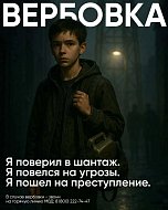 Стой, это вербовка