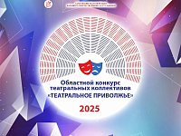 До 26 октября детские и молодежные саратовские театры могут подать заявки на «Театральное Приволжье»