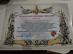 Мобилизованному Александру Р. из Ершовского района вручили благодарственное письмо