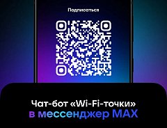 «Wi-Fi-точки»: эксклюзивный чат-бот для жителей региона