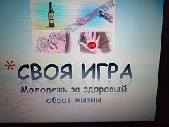 В Ершове "Своя игра" - это еще и про здоровый образ жизни