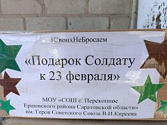 Посылки от земляков дошли до адресатов - ершовцев, участвующих в СВО
