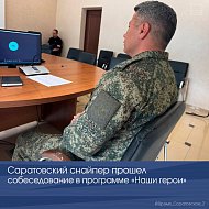 Саратовский снайпер прошел собеседование в программе «Наши герои»