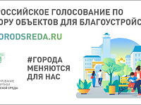 До конца голосования за объекты благоустройства осталось 3 дня