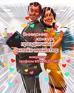 Профком библиотечных работников Ершовского района запустил конкурс онлайн-миниатюр