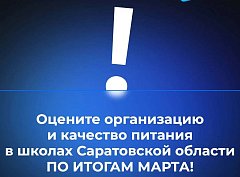 В канале «Володин Саратов» в МАХ идет опрос на тему организации и качества питания в школах Саратовской области ПО ИТОГАМ МАРТА