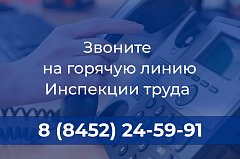 Если Ваши трудовые права нарушаются, обращайтесь по телефону горячей линии