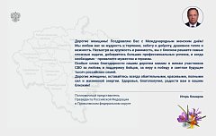 Поздравление полномочного представителя Игоря Комарова с Международным женским днем