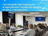 Противодействие коррупции: в саратовском Росреестре прошла встреча с прокурором