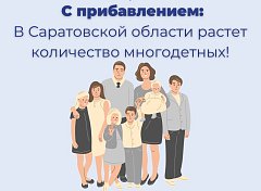 В Саратовской области растет количество многодетных семей