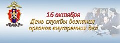 Дознаватели Ершовского района отмечают профессиональный праздник