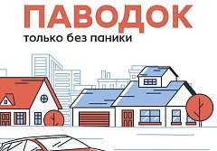 Живете в зоне паводка?