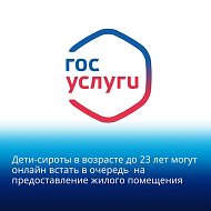 Дети-сироты в возрасте до 23 лет могут онлайн встать в очередь на предоставление жилого помещения
