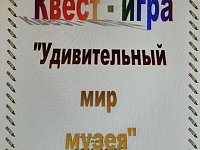 В школе прошла квест-игра «Удивительный мир музея»