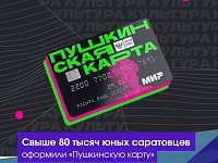 Свыше 80 тысяч юных саратовцев оформили "Пушкинскую карту"