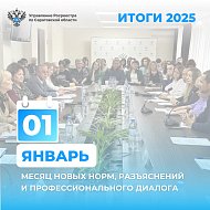 Январь - месяц новых норм, разъяснений и профессионального диалога
