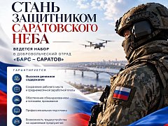 В регионе продолжается набор  в отряд «БАРС-Саратов»