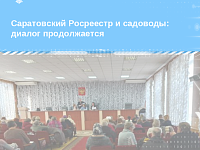 Саратовский Росреестр и садоводы: диалог продолжается