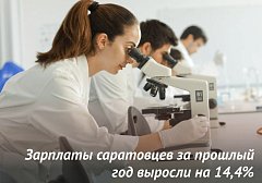 Зарплаты саратовцев за прошлый год выросли на 14,4%