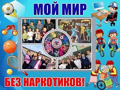 Школьники Ершовского района активно поддержали интернет-флешмоб «Мой мир без наркотиков»