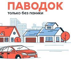 Внимание: паводок