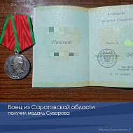 Бойца из Саратовской области наградили медалью Суворова