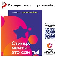 Федеральным  агентством  по  делам  молодежи проводится   Акция «Стимул мечты – это сам ты!»