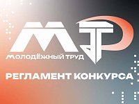 Опубликован регламент 2 сезона проекта для работающей молодёжи ПФО «МолоТ»