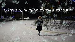 «Степной край» поздравляет ершовцев с Новым годом музыкальным клипом