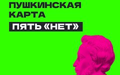 Ершовцам рассказали о том, что нельзя делать по Пушкинской карте