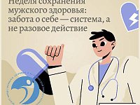 Неделя сохранения мужского здоровья: забота о себе — система, а не разовое действие