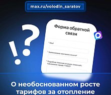 В канале «Володин Саратов» в МАХ идет опрос на тему необоснованного роста тарифов за ОТОПЛЕНИЕ в январе и феврале