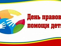 В Саратовской области пройдет Всероссийский день правовой помощи детям