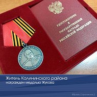 Житель Калининского района награжден медалью Жукова 