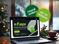Меняй к лучшему и вдохновляй других: Всероссийский конкурс «Я в Агро» продолжает прием заявок