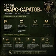 Спрашивали? Отвечаем:Как вступить в добровольческий отряд «БАРС-Саратов»