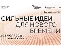 Открыт прием заявок на форум «Сильные идеи для нового времени»
