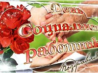 8 июня – День социального работника