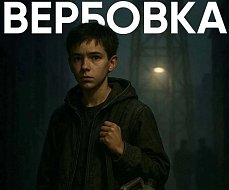 Стой, это вербовка
