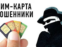 Полиция напоминает ершовцам: неиспользуемые сим-карты следует откреплять от Госуслуг и мобильных приложений