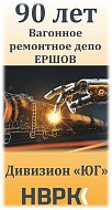 Юбилей вагонного ремонтного депо Ершов: традиции, труд и технологии