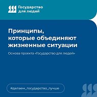 "Государство для людей" - государственные функции, услуги и сервисы с фокусом на человеке
