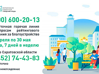 Запущена горячая линия по вопросам первого электронного голосования за объекты благоустройства на платформе za.gorodsreda.ru