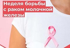 Рак молочной железы: «Смотри, чтобы не пропустить»
