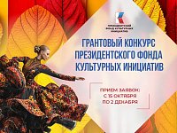 15 октября стартовал прием заявок на грантовый конкурс Президентского фонда культурных инициатив