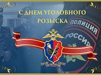 Ершовские сотрудники уголовного розыска сегодня отмечают профессиональный праздник